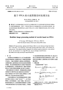 基于FPGA的小波图像实时处理方法