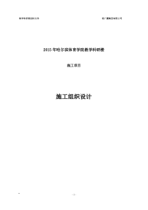 框架结构大学教学科研楼工程施工组织设计(490页-方案详细)