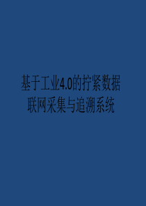 基于工业4.0的拧紧数据联网采集与追溯系统