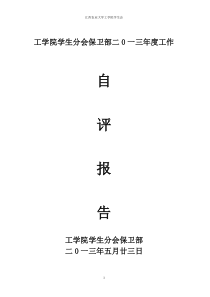 工学院学生分会保卫部二0一三年度工作报告