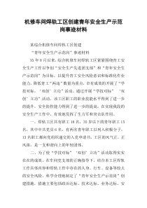 机修车间焊轨工区创建青年安全生产示范岗事迹材料