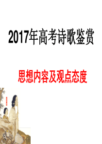 2017年高考诗歌鉴赏思想内容和观点态度