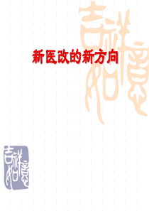 新医改的新方向.ppt