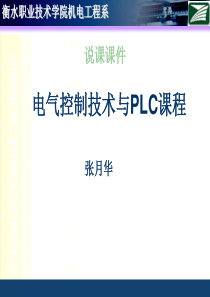 《电气控制与plc》说课课件张月华