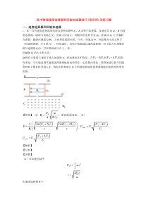 高中物理速度选择器和回旋加速器技巧(很有用)及练习题