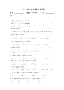 整式的运算单元测试题