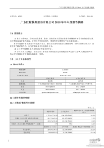 巨轮股份：XXXX年半年度报告摘要（更正后）