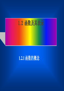 1.2.1函数的概念(不知年级)完美版