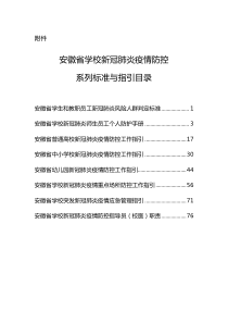 安徽省学校新冠肺炎疫情防控系列标准与指引