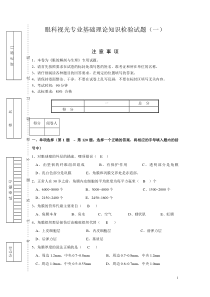 眼视光理论知识题