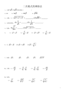 21.2二次根式的乘除法(练习题)