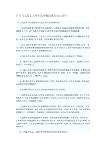 自考马克思重点复习资料