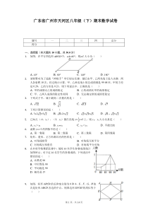 广东省广州市天河区八年级(下)期末数学试卷-普通用卷