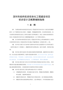 深圳市政府投资信息化工程建设项目初步设计及概算编制指南