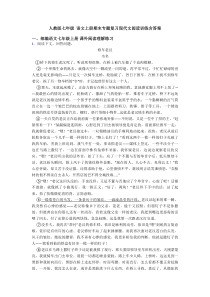 人教版七年级-语文上册期末专题复习现代文阅读训练含答案