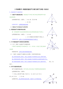 八年级数学《线段垂直平分线角平分线》知识点全新