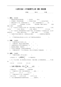 北师大版六年级数学上册圆测试试卷试题