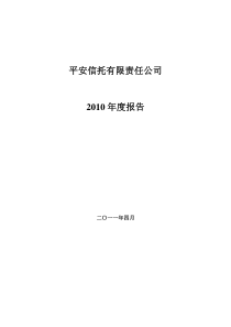 平安信托XXXX年度报告