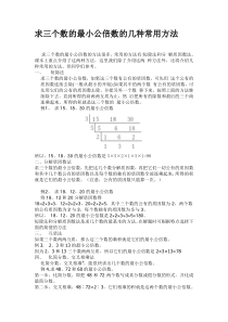 求三个数的最小公倍数的几种方法(-三个数的最小公倍数题