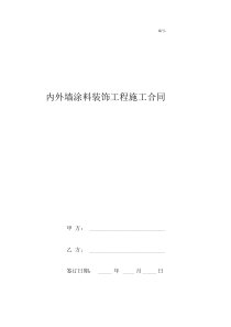 内外墙涂料装饰工程施工合同协议书范本