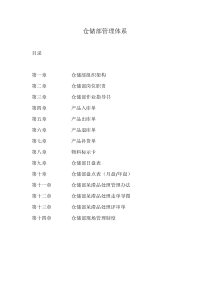 仓储部管理体系