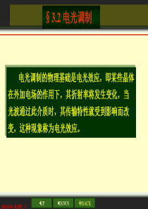 光电子技术_王俊波_电光调制