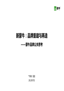 新蒙牛品牌重建与再造整合传播方案