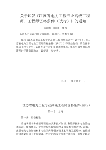 关于印发江苏省电力工程专业高级工程师、工程师资格条件