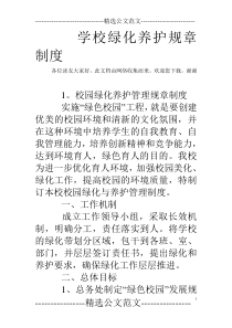 学校绿化养护规章制度