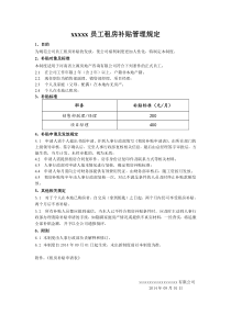 xx公司(员工租房补贴管理规定)