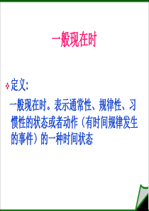 一般现在时一般过去时