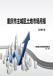 年11月主城区土地市场总结报告(铭腾)（PPT34页)