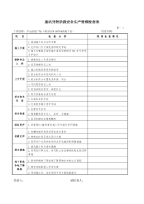 基坑开挖检查表范文