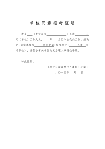 单-位-同-意-报-考-证-明(样表)