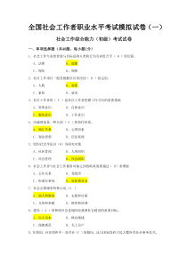 社会工作综合能力(社工初级)考试试卷(共六套)