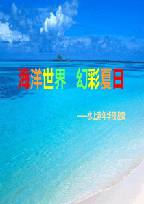 房地产“海洋世界-幻彩夏日”水上嘉年华活动方案