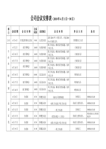 公司会议安排表