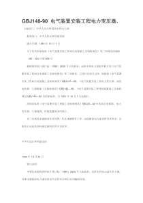 《电气装置安装工程电力变压器、油浸电抗器、互感器施工及验收规范