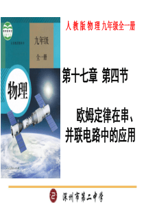 人教版九年级-17.4欧姆定律在串并联电路中的应用(共27张PPT)