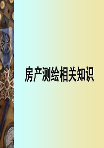四川房产测绘相关知识培训资料