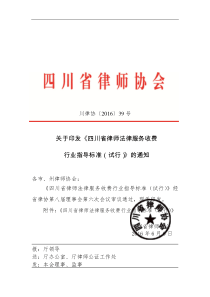 川律协【2016】39号文件关于下发《四川省律师法律服务收费行业指导标准(试行)》的通知(盖章版)讲