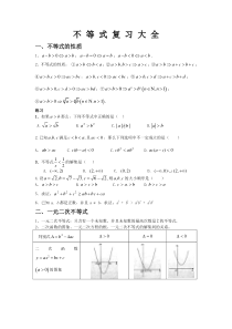 不-等-式-复-习-大-全