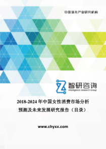 2018-2024年中国女性消费市场分析预测及未来发展研究报告(目录)