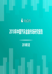 年中国汽车金融市场研究报告（PDF58页）