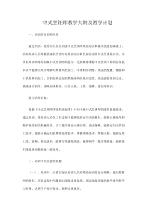 中式烹饪师教学大纲