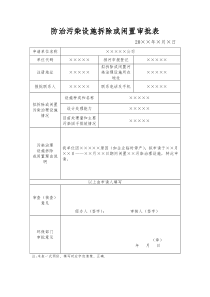 防治污染设施拆除或闲置审批表(样表)