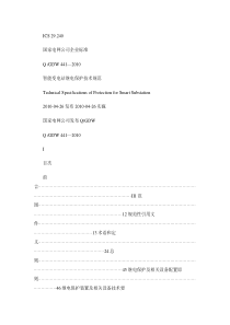 Q／GDW-441-2010《智能变电站继电保护技术规范》及讲解