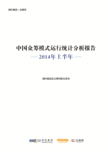 年上半年中国众筹模式运行统计分析报告终版(1)37