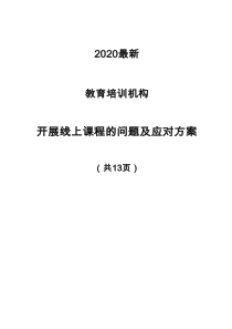 (修订版)2020最新-教育培训机构-开展线上课程的问题及应对方案(共13页)