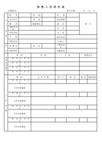 招聘销售人员面试填写表